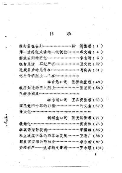 文峰文史资料第2辑-中国人民政治协商会议河南省安阳市文峰区委员会文史资料委员会