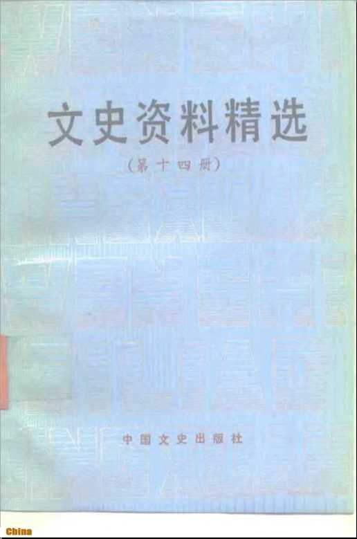 文史资料精选第14册-《文史资料选辑》编辑部