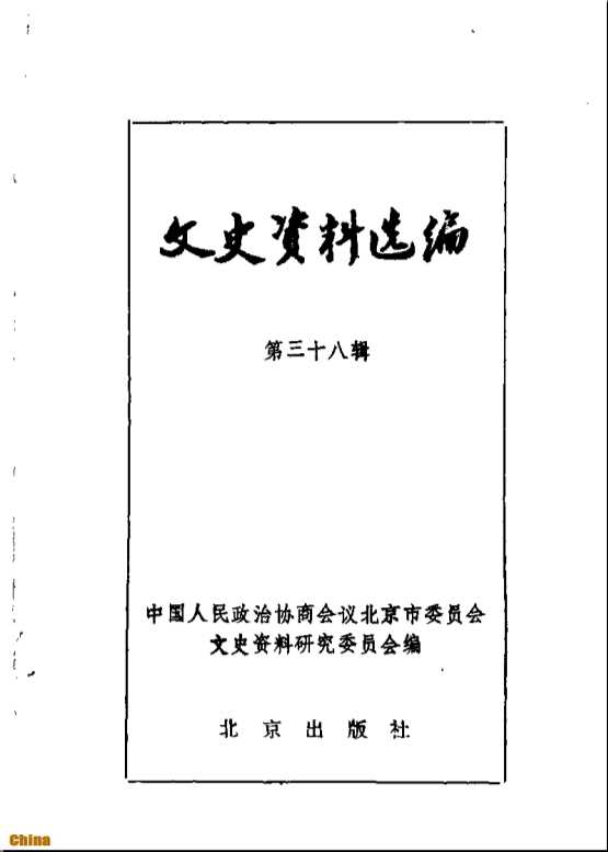 文史资料选编第38辑-中国人民政治协商会议北京市委员会文史资料研究委员会编