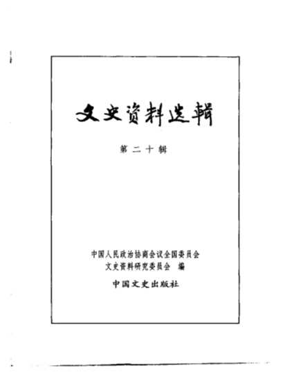 文史资料选辑第6卷第20辑-中国人民政治协商会议全国委员会文史资料研究委员会编
