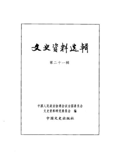 文史资料选辑第6卷第21辑-中国人民政治协商会议全国委员会文史资料研究委员会编