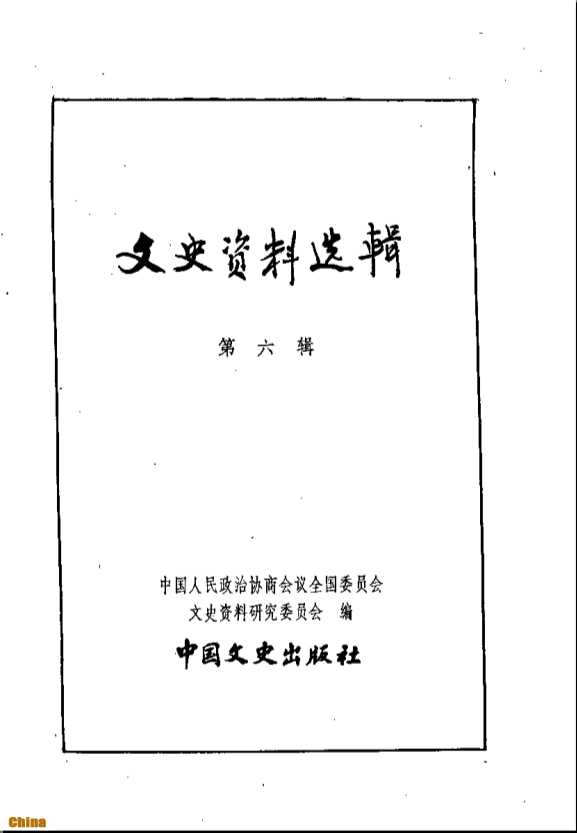 文史资料选辑第二册第6辑-中国人民政治协商会议全国委员会文史资料研究委员会编
