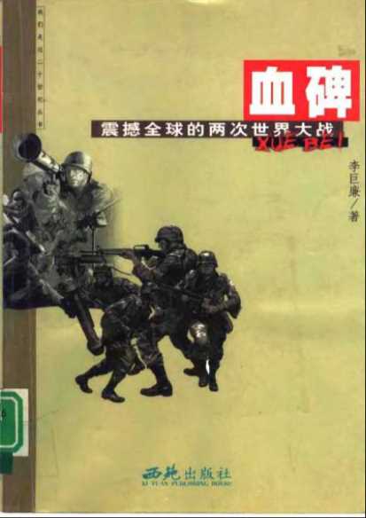 我们走过20世纪血碑：震撼全球的两次世界大战_-李巨廉著