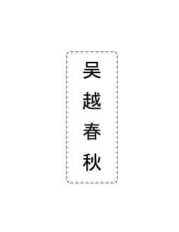 吴越春秋-李梦苏