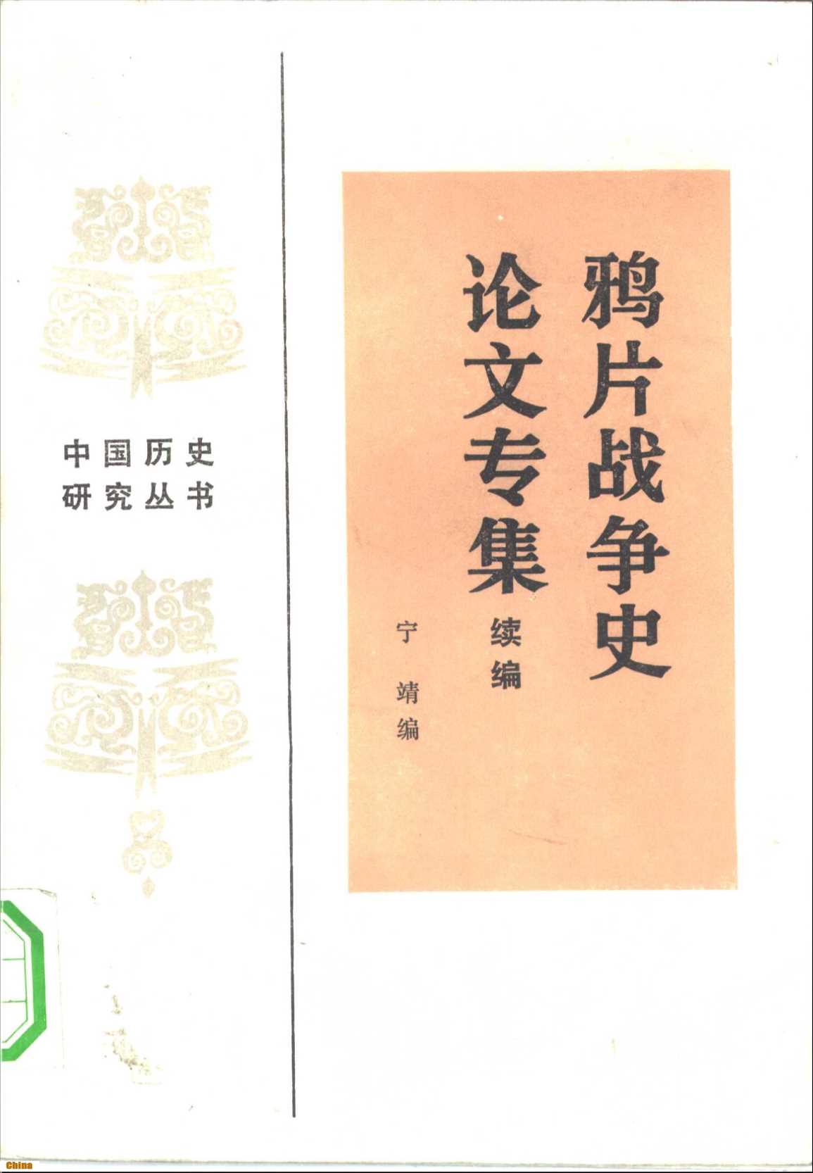 五四运动与中国文化建设——五四运动七十周年学术讨论会论文选上、下册-中国社会科学院科研局《中国社会科学》杂志社