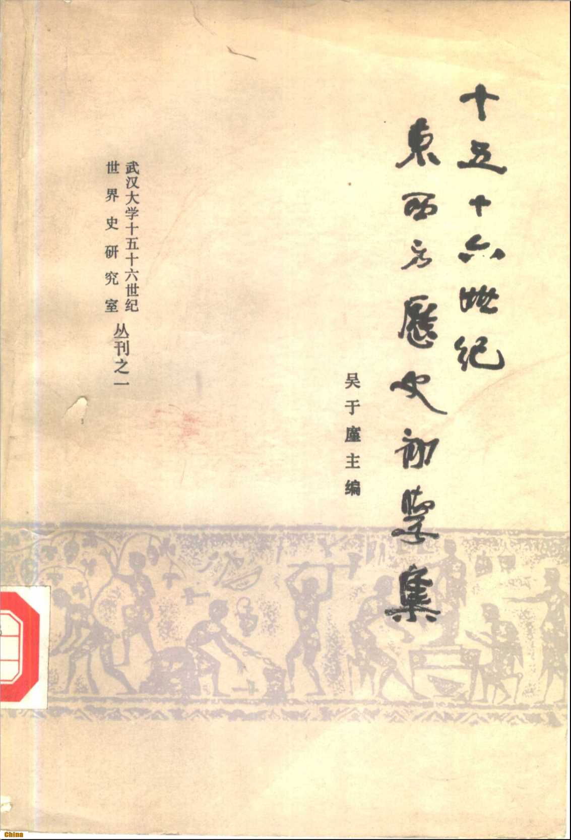 武汉大学十五十六世纪世界史研究室丛刊之一十五十六世纪东西方历史初学集-吴于廑主编