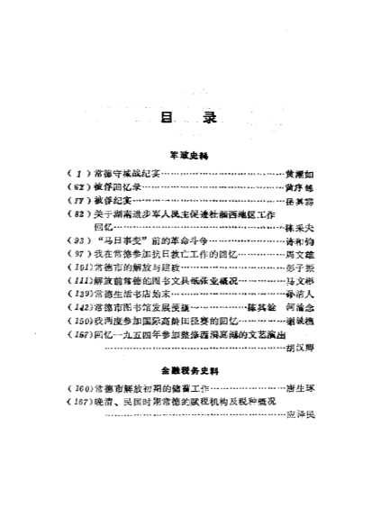 武陵文史第五辑-中国人民政治协商会议湖南省常德市武陵区委员会文史资料研究委员