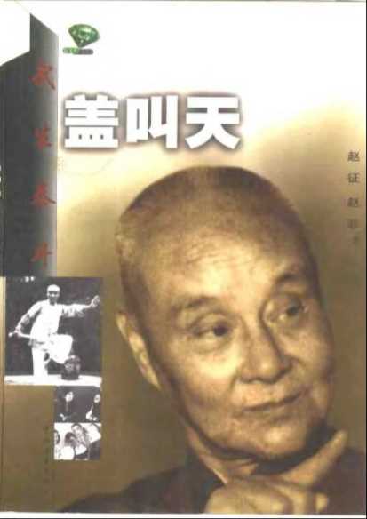 武生秦斗盖叫天-赵征赵菲著