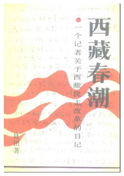 西藏春潮——一个记者关于西藏民主改革的日记-林田