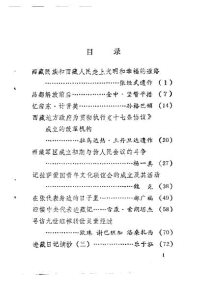 西藏文史资料选辑第9辑-政协西藏自治区委员会文史资料研究委员会