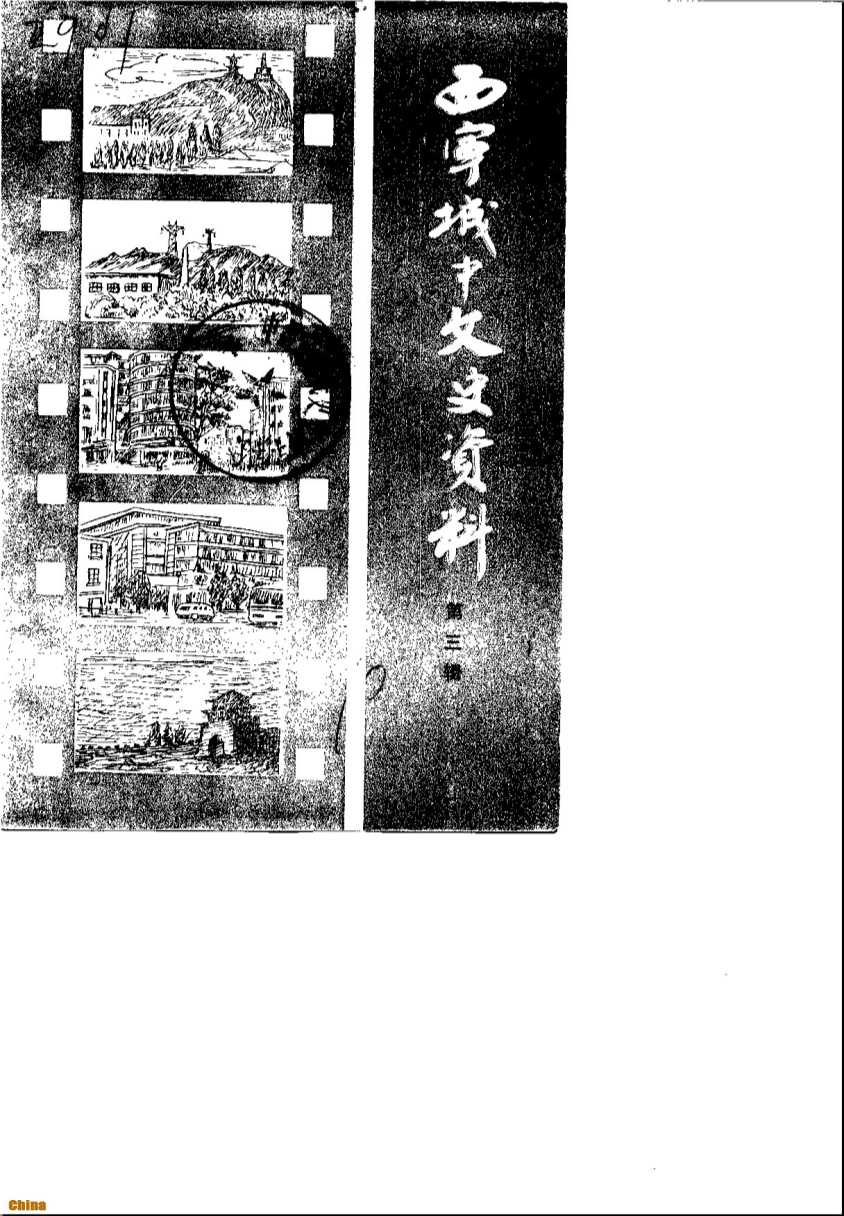 西宁城中文史资料第3辑-中国人民政治协商会议西宁市城中区委员会文史资料研究委员会