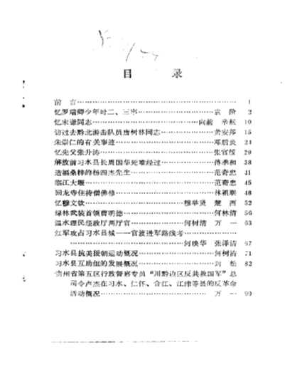 习水县文史资料选辑第8辑-贵州省习水县文史研究委员会办公室