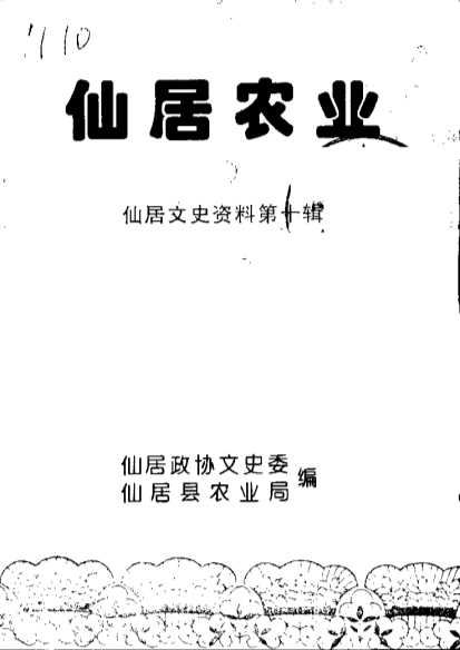 仙居文史资料第10辑仙居农业-仙居政协文史委仙居县农业局编
