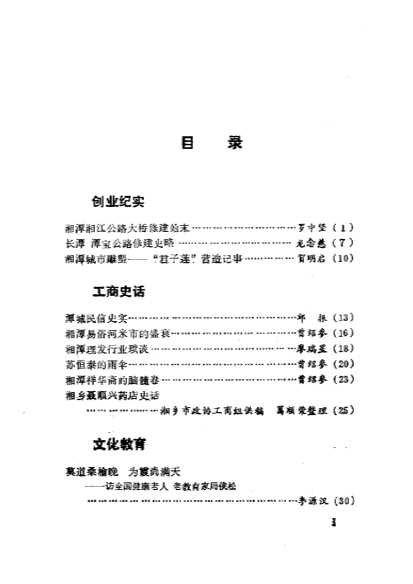 湘潭文史第八辑-中国人民政治协商会议湖南省湘潭市委员会文史资料研究委员会
