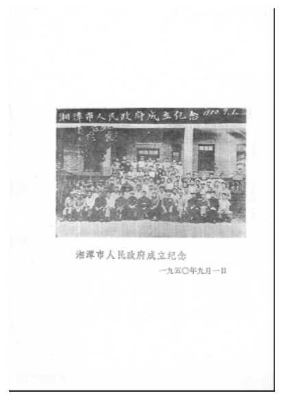 湘潭文史资料第1辑-中国人民政治协商会议湖南省湘潭市委员会文史资料研究委员会