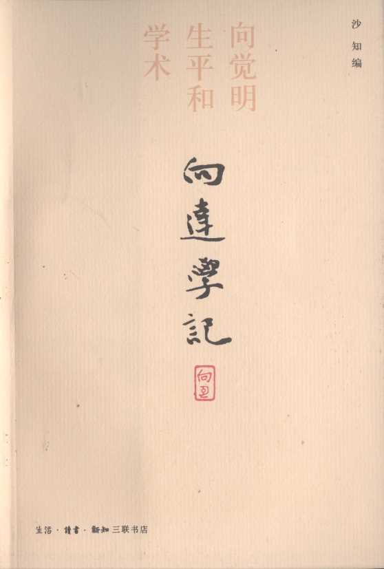 向达学记-沙知