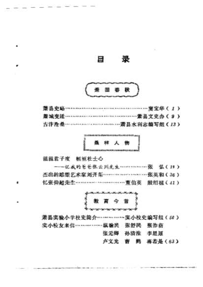 萧县文史资料第2辑-中国人民政治协商会议萧县文史资料研究委员会