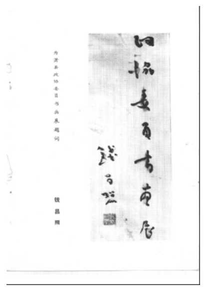 萧县文史资料第3辑-中国人民政治协商会议萧县文史资料研究委员会