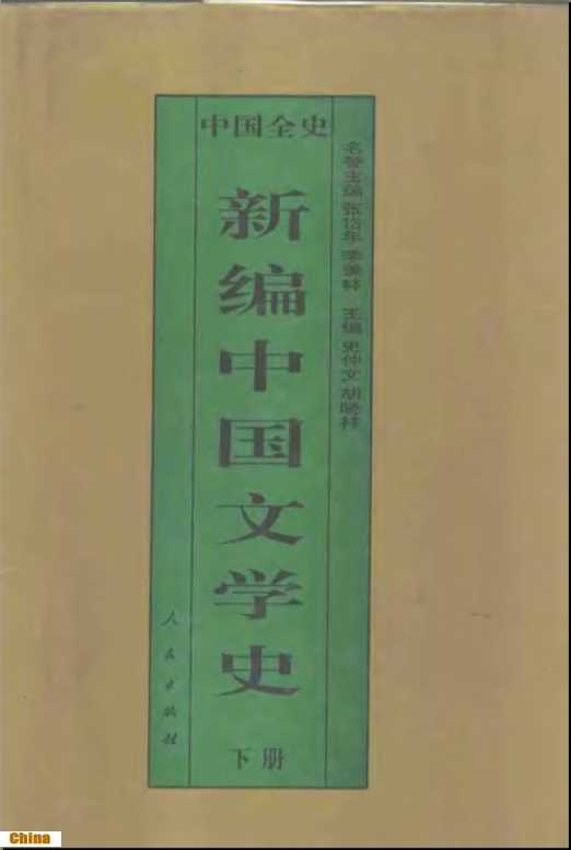 新编中国文学史下册中国元代文学史-顾建华著