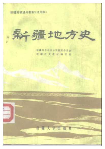 新疆高校通用教材（试用本）新疆地方史-新疆维吾尔自治区教育委员会新疆历史教材编写组