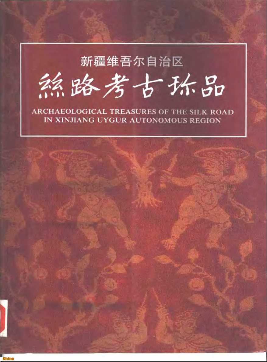 新疆维吾尔自治区丝路考古珍品-[新疆文物局，上海博物馆编]
