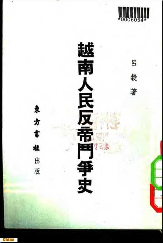 新时代亚洲小丛书之二越南人民反帝斗争史-季羡林张礼千李有义等主编吕毅著