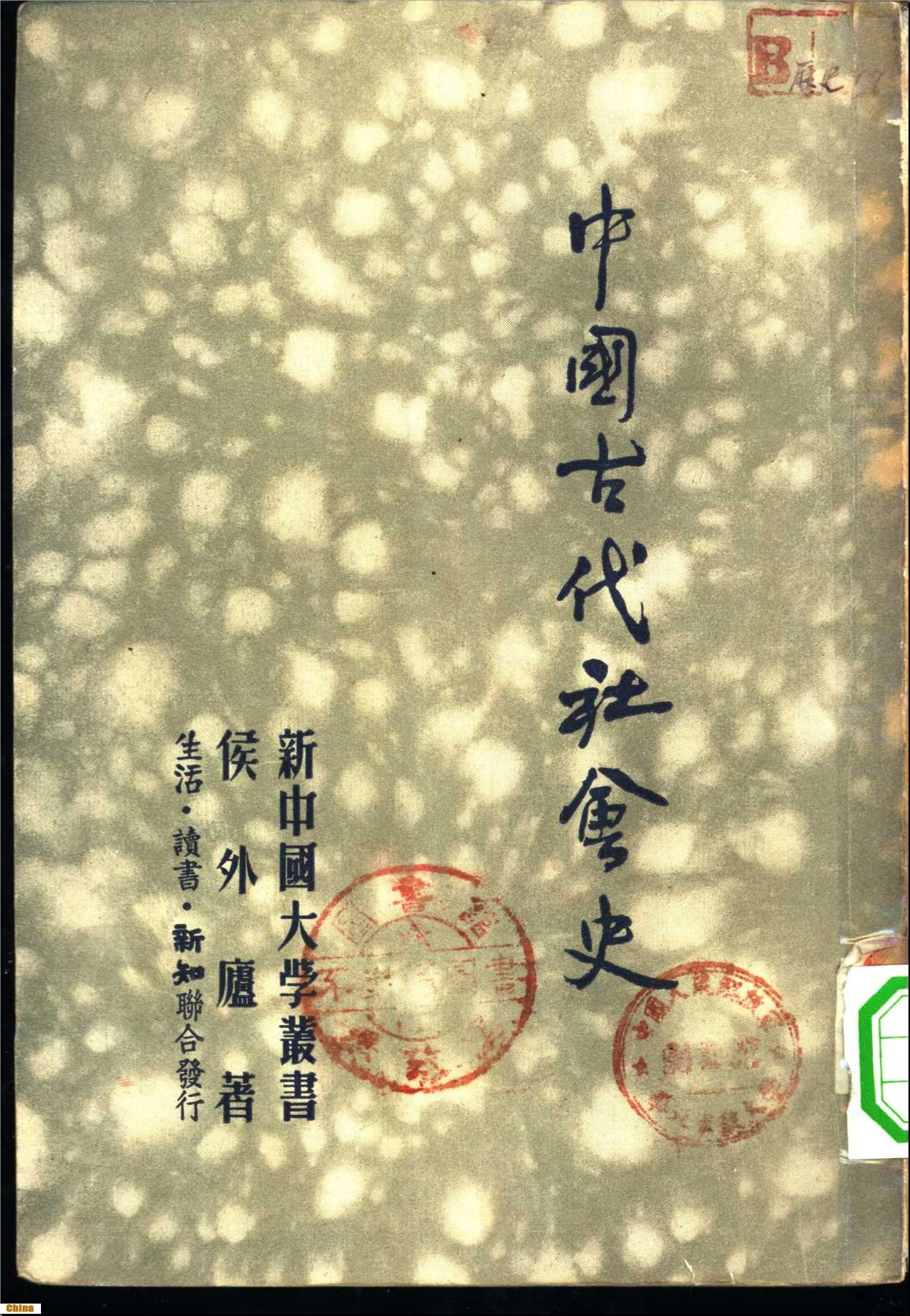 新中国大学丛书中国古代社会史-侯外廬著