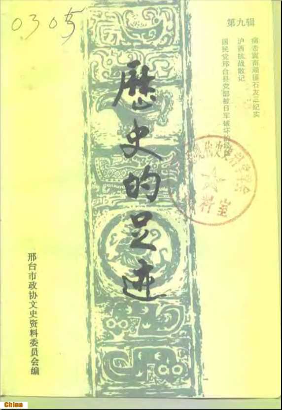 邢台文史资料第9辑1993年1-4辑历史的足迹-邢台市政协文史资料委员会