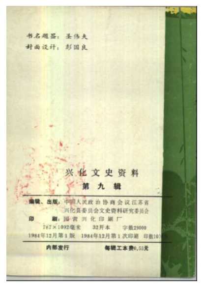 兴化文史资料第9辑-中国人民政治协商会议江苏省兴化县委员会文史资料研究委员会