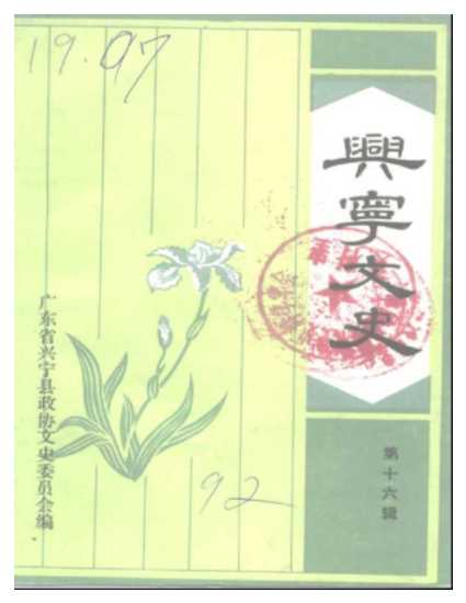 兴宁文史第十六辑-广东省兴宁县政协文史委员会