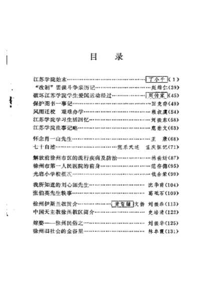 徐州文史资料第10辑-中国人民政协江苏省徐州市委员会文史资料研究委员会