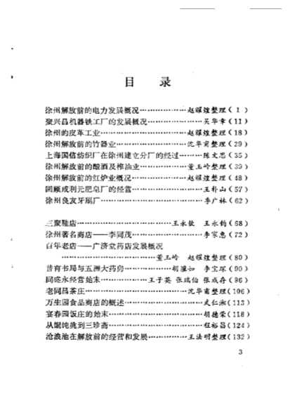 徐州文史资料（徐州工商史料专辑）第7辑-中国人民政协江苏省徐州市委员会文史资料研究委员会