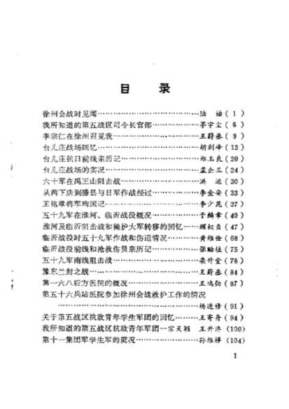 徐州文史资料（徐州会战专辑）第5辑-政协徐州市委员会文史研究委员会