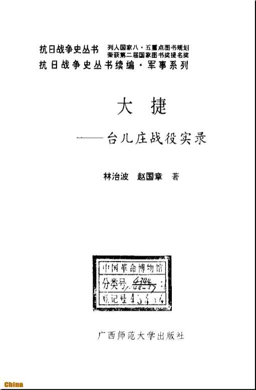 续编--台儿庄战役实录-林治波赵国章著