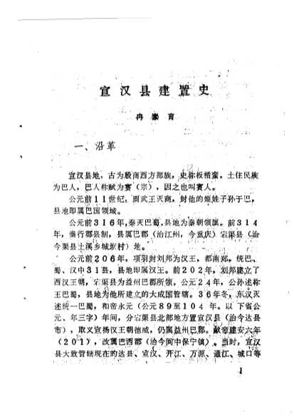 宣汉文史资料第一集纪念辛亥革命八十周年专辑-宣汉县玫协文史资料编辑委员会