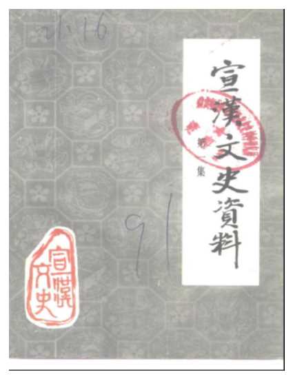 宣汉文史资料第一集纪念辛亥革命八十周年专辑-宣汉县玫协文史资料编辑委员会