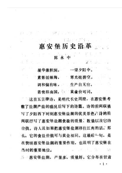 盐池县文史资料第六辑（惠安堡专辑）-中国人民政治协商会议宁夏盐池县委员会文史资料委员会