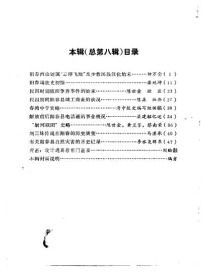 阳春文史资料1986年总第八期附第7期目录-阳春县政协文史组编