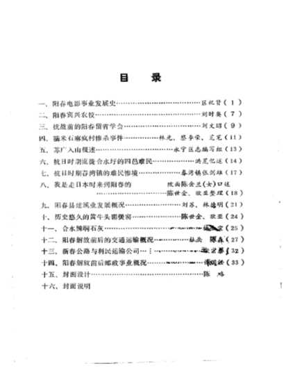 阳春文史资料1987年总第九期-阳春县政协文史组编