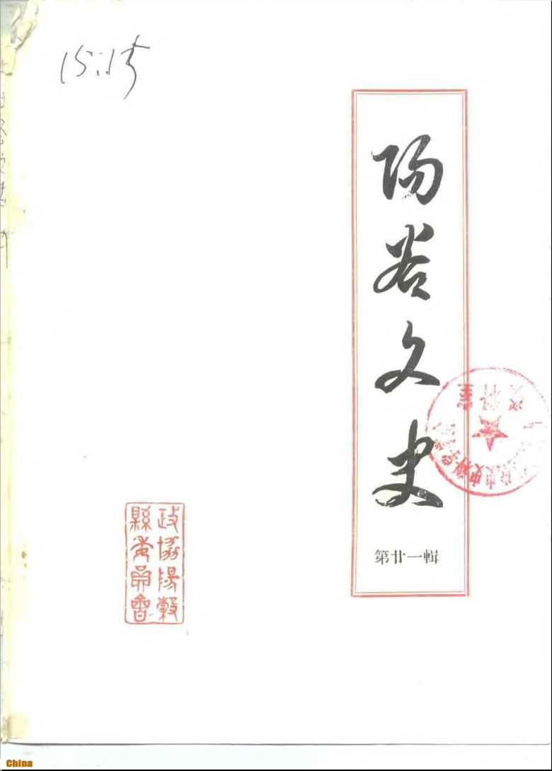 阳谷文史1991年第1辑总第21辑-阳谷县政协文史科编