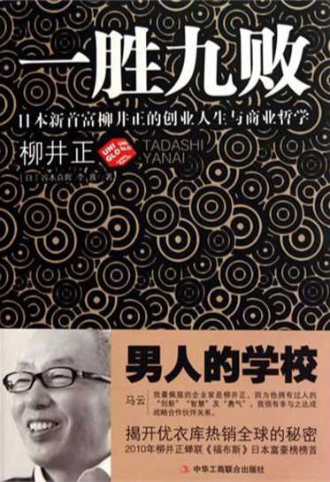 一胜九败：日本新首富柳井正的创业人生与商业哲学-(日)谷本真辉,李鑫