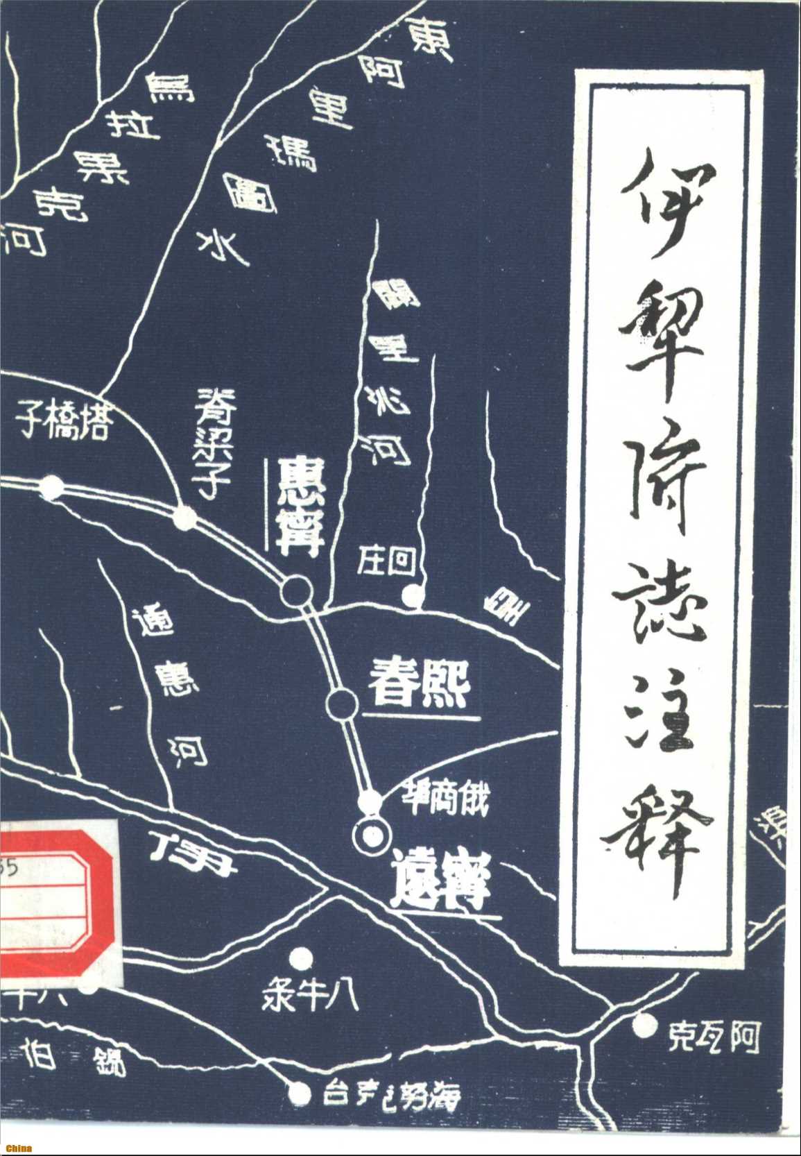 伊犁府志注释（附《绥定县志》《宁远县志》）-伊犁师范学院学报编辑部编辑