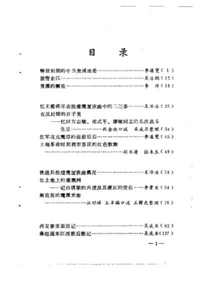 鹰潭文史资料第2辑-中国人民政治协商会议鹰潭市委员会文史资料研究委员会
