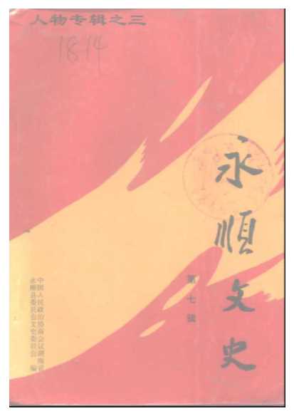 永顺文史第七辑-中国人民政治协商会议湖南省永顺县委员会文史资料研究委员会