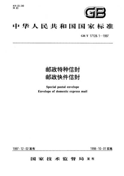 邮政特种信封邮政快件信封-北弘传媒