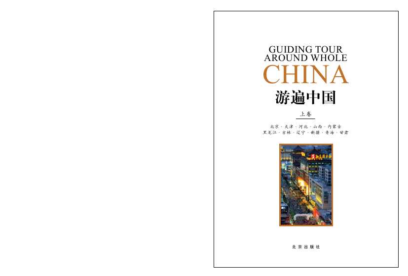 游遍中国-新华店图书
