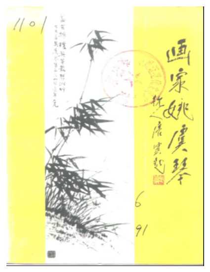 余杭文史资料第6辑画家姚虞琴-中国人民政治协商会议浙江省余杭县委员会文史资料委员会编
