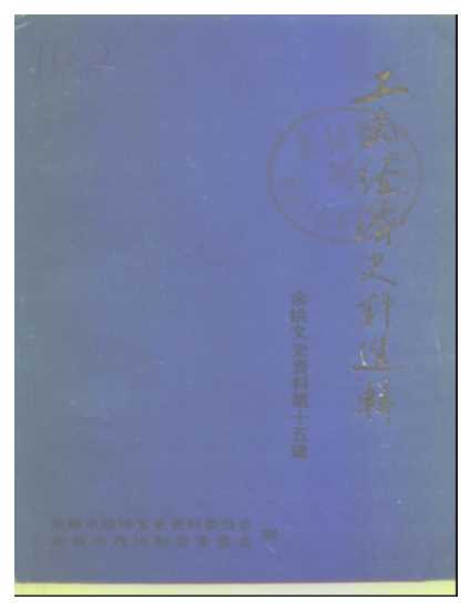 余姚文史资料第15辑工商经济史料选辑-余姚市政协文史资料委员会余姚市政协财贸委员会