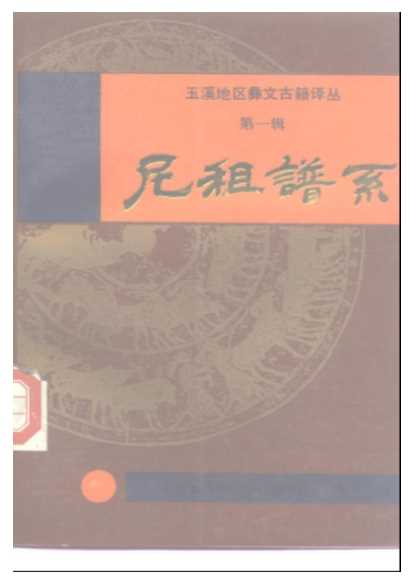玉溪地区彝文古籍译丛第1辑尼租谱系（彝文、汉文对照）-云南省玉溪地区民族事务委员会