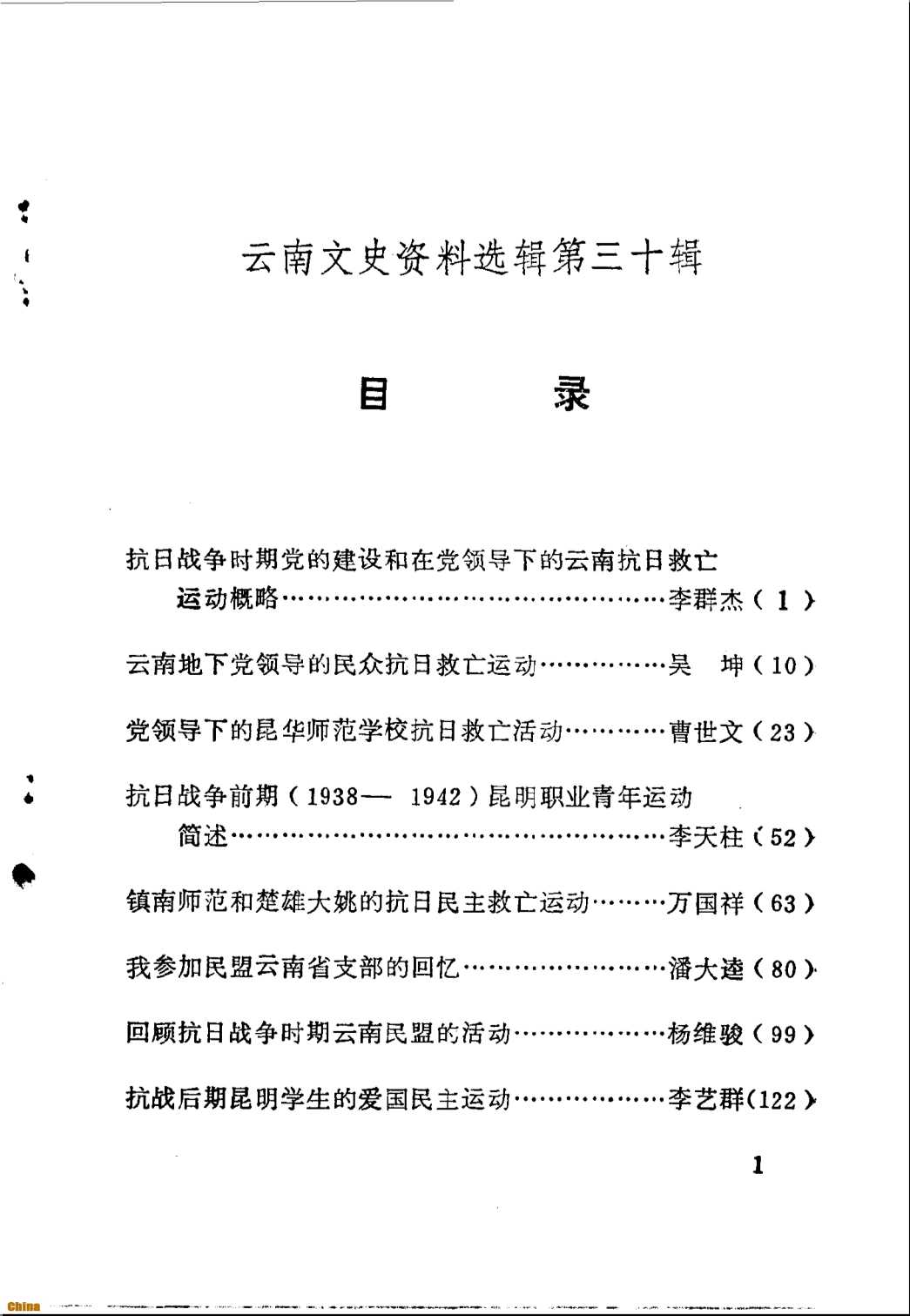 云南文史资料选辑第三十辑-中国人民政治协商会议云南省委员会文史资料研究委员会